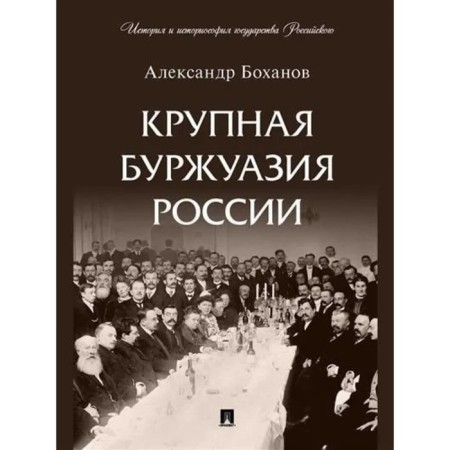 Крупная буржуазия России. Боханов А.