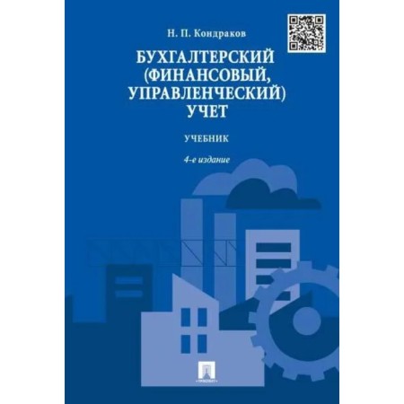 Accounting (financial, managerial) accounting. Textbook. Kondrakov N.