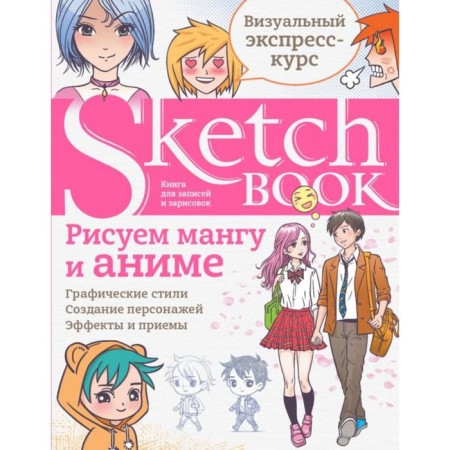 Sketchbook with lessons inside. We draw manga and anime.