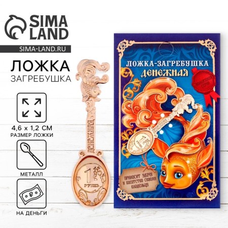 Koshellek talisman: spoon of a rake “Money”, 4.6 x 1.2 cm.