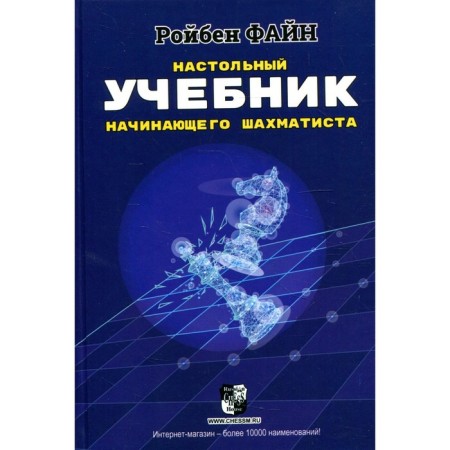 The desktop textbook of a novice chess player. Fayn R.