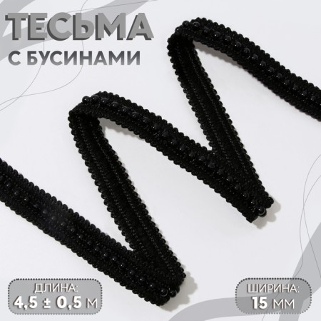 Decorative braid with beads, 15 mm, 4.5 ± 0.5 m, black color