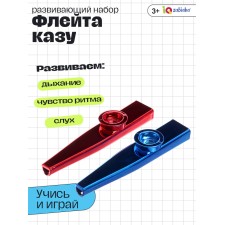 Развивающий набор «Флейта казу», 2 шт., МИКС