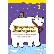White Bear (Ill. L. Denisova). Denisova L.I.