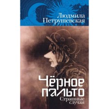 Black coat. Terrible cases. Petrushevskaya L.
