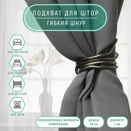 Picking for curtains "Flexible cord", D = 7 mm, 50 cm, Black nickel color