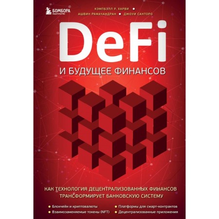 Defi and the future of finances. As a decentralized finance technology, the banking system transforms. Harvey K., Ramachandran A., Santoro D.