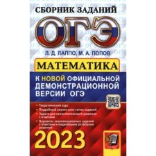 OGE 2023. Mathematics. A collection of tasks. Theoretical course. A detailed analysis of all types of tasks. Lappo L.D.