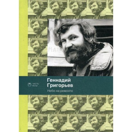 Heaven on repair: poems. Grigoryev G.