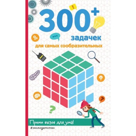 300+ tasks for the most smart. Lele S., Odran L.