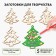 New Year's blanks for creativity "New Year! Christmas trees "