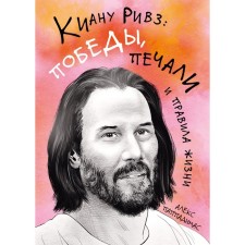 Киану Ривз: победы, печали и правила жизни. Паппадимас А.