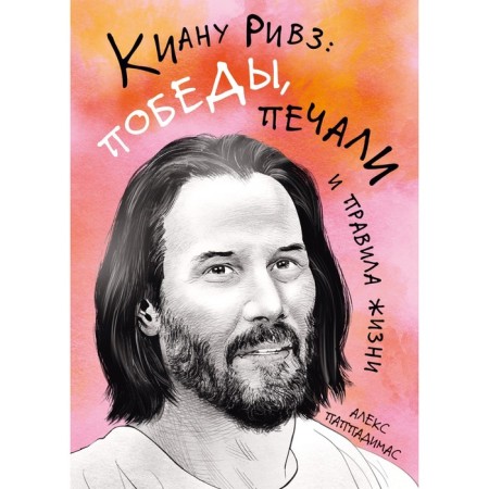 Keanu Reeves: victory, sadness and rules of life. Pappadimas A.