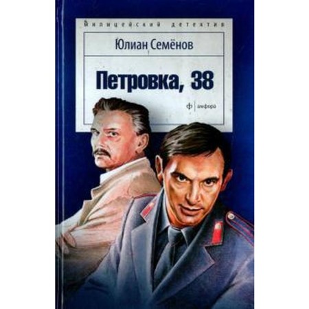 Petrovka, 38. Semenov Yu.