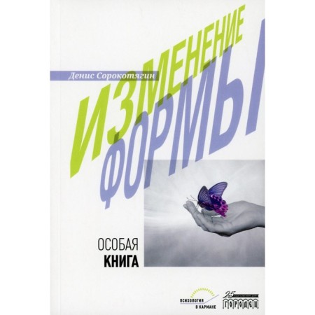Change of form. A special book. Sorokotyan D.A.