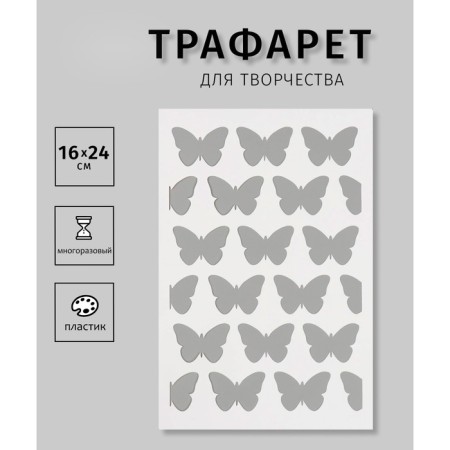 Stencil "Butterflies" 16x24 cm