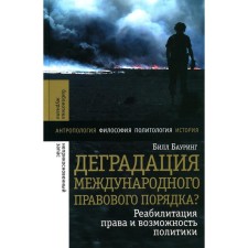Degradation of international legal order? Rehabilitation of law and the possibility of politics. Bauring b