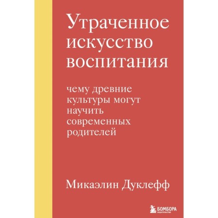 Lost art of education. What ancient cultures can teach modern parents. Ducleff M.