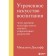 Lost art of education. What ancient cultures can teach modern parents. Ducleff M.