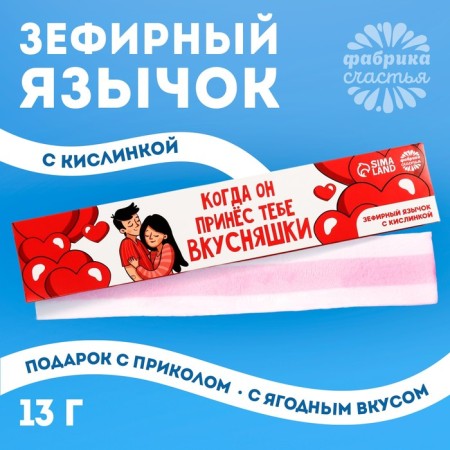 Marshmallow-language “When he brought you delicious”, 13 g.