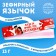 Marshmallow-language “When he brought you delicious”, 13 g.