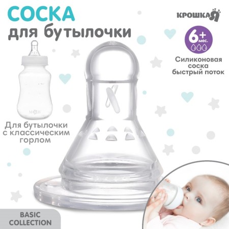 A nipple for a bottle, +6 months, fast flow, classic throat 35mm.-1