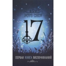 Первая книга воспоминаний. Сноу Роуз