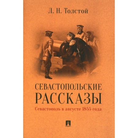 Sevastopol stories. Sevastopol in August 1855. Tolstoy L.N.