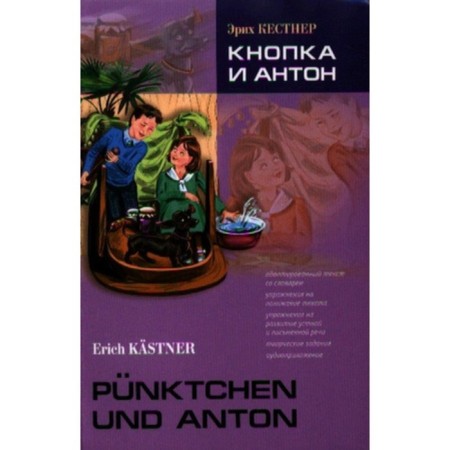Lesenmitubungen Kastner E. Annaluise and Anton. Button and Anton. A book for reading in German is adapted. Kestner E.