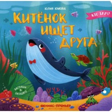 The whale is looking for a friend. Yumova Yu.