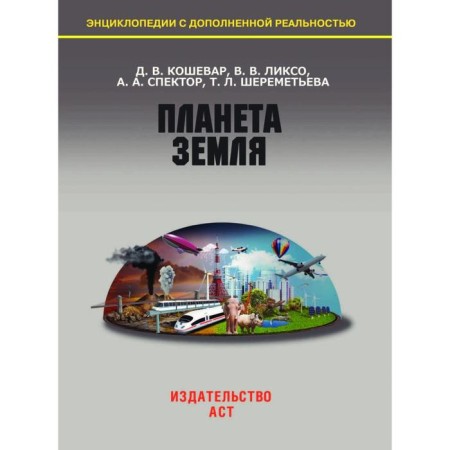 Planet Earth. Koshevar D.V., Likso V.V., Spector A.A.-2