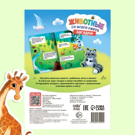 A book with stickers "Animals from all over the world. Riddles ", 30 stickers, 3+-4