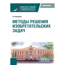 Methods of solving inventive problems. Tutorial. Mikhailov S.A.