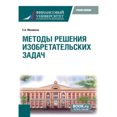 Methods of solving inventive problems. Tutorial. Mikhailov S.A.