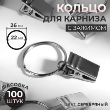 Ring for a cornice, with a clamp, d = 22/26 mm, silver color