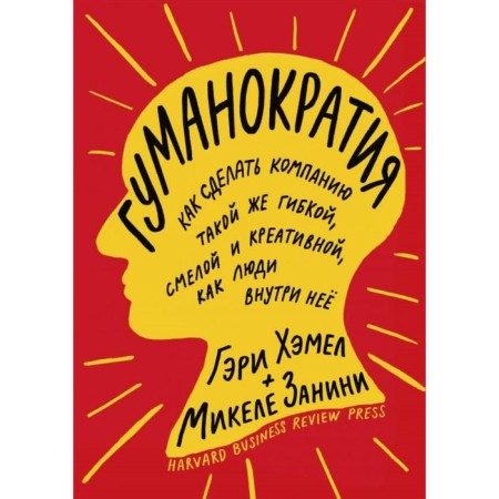 Humanocracy. How to make a company as flexible, bold and creative as people inside it. Gary Hamel, Michele Sunni