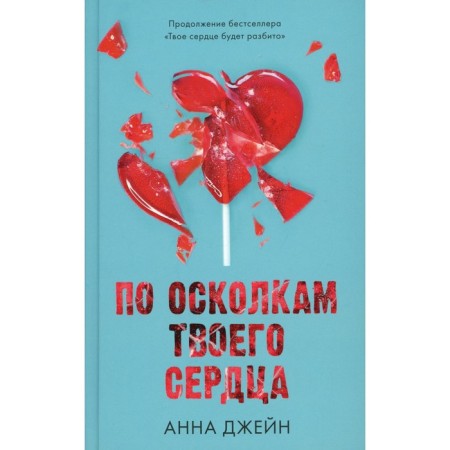 По осколкам твоего сердца. Джейн А.