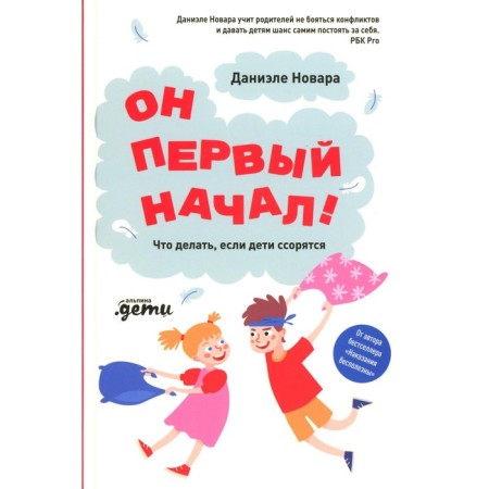 Он первый начал! Что делать, если дети ссорятся. Новара Д.