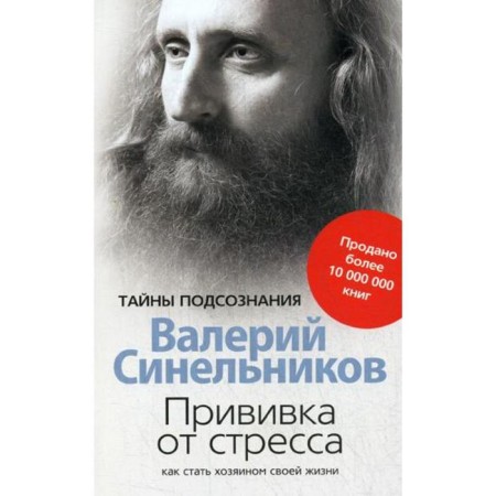Stress vaccination. How to become the master of his life. 3rd edition, modified and supplemented. Sinelnikov V.V.