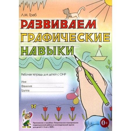 Notebook of a preschooler. We develop graphic skills for children with OHP. Grab L.M.