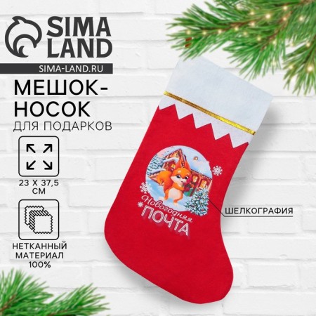 Bag - toe for gifts New Year's "New Year's Post", for the New Year, 25 x 36 cm