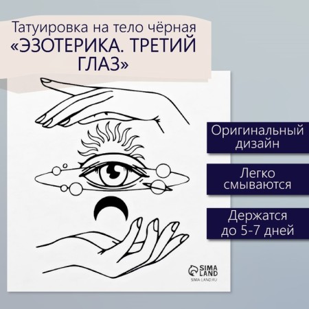 Tattoo on the body Black "Esoteric. Third Eye" 6x6 cm