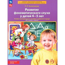 The development of phonemic hearing in children is 4-5 years old. A training manual for a workbook 