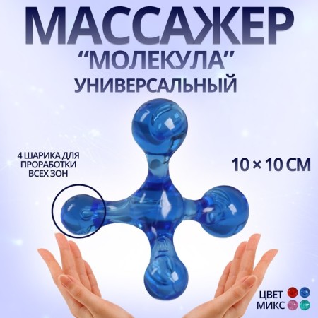 Massage "Molecule", universal, 10 × 10 cm, color mix