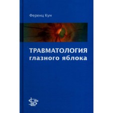 Травматология глазного яблока. Кун Ф.