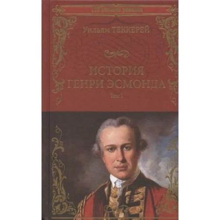 History of Henry Esmond. Volume 1. Thackeraey U.