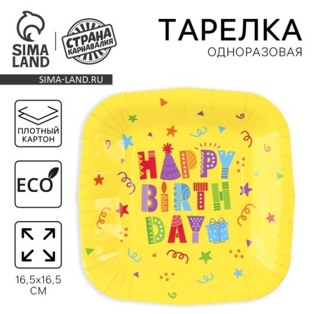 Disposable plate square paper "Happy Birthday", yellow, 16.5x16.5 cm