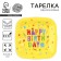 Disposable plate square paper "Happy Birthday", yellow, 16.5x16.5 cm