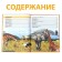 Encyclopedia "200 Facts about animals", 48 p.