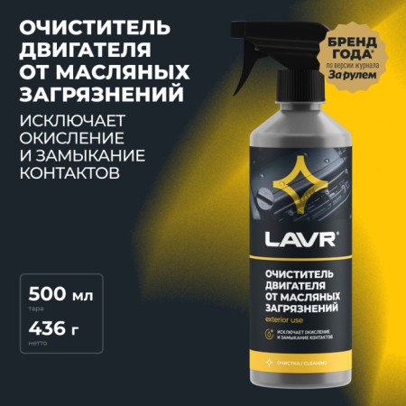 The engine cleaner from oil pollution LAVR with trigger, 500 ml LN1503